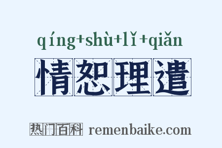 情恕理遣是什么意思的图片